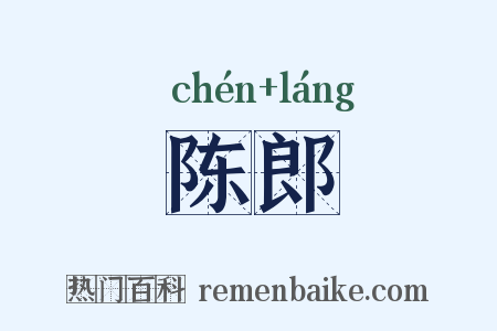 陈郎是什么意思的图片